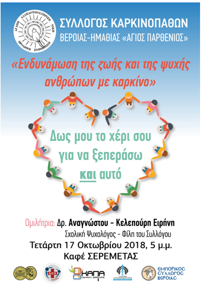 Εκδήλωση του Συλλόγου Καρκινοπαθών στη Βέροια