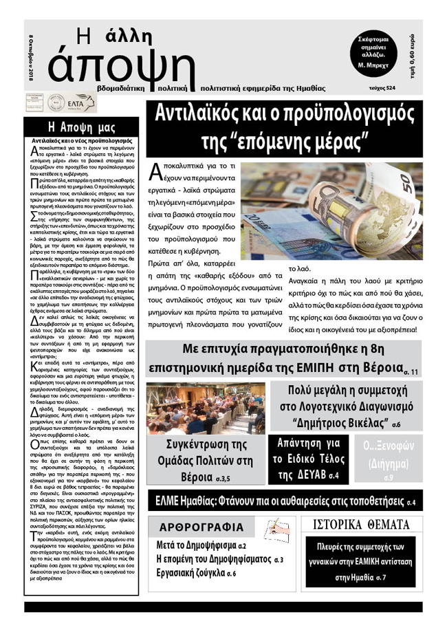 Κυκλοφόρησε "Η ΑΛΛΗ ΑΠΟΨΗ" (Νο 524)