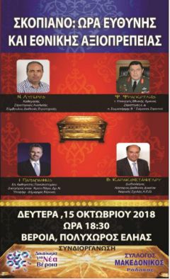  ΣΚΟΠΙΑΝΟ: ΩΡΑ ΕΥΘΥΝΗΣ ΚΑΙ ΕΘΝΙΚΗΣ ΑΞΙΟΠΡΕΠΕΙΑΣ-ΕΝΗΜΕΡΩΤΙΚΗ ΕΚΔΗΛΩΣΗ ΣΤΗ ΒΕΡΟΙΑ