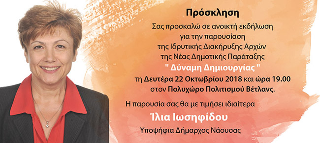 Ιδρυση Νέας Δημοτικής Παράταξης στη Νάουσα