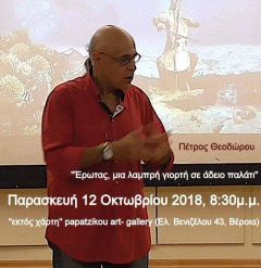 ΕΡΩΤΑΣ, ΜΙΑ ΛΑΜΠΡΗ ΓΙΟΡΤΗ ΣΕ ΑΔΕΙΟ ΠΑΛΑΤΙ ομιλία με τον Πέτρο Θεοδώρου