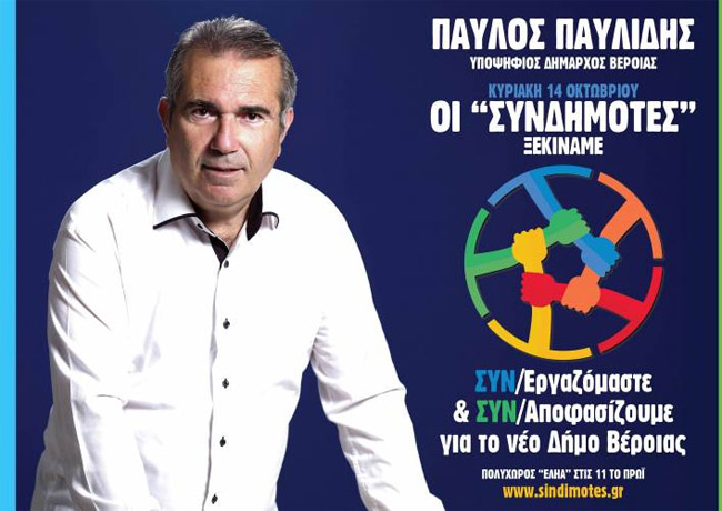 Ο Παύλος Παυλίδης θα ανακοινώσει την Κυριακή την υποψηφιότητα του για τον δήμο Βέροιας