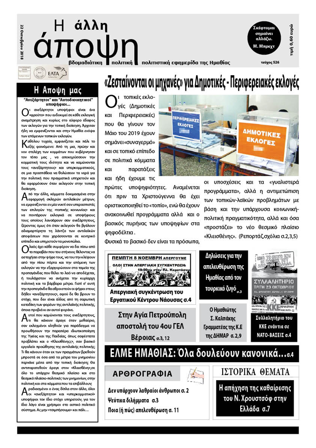 Κυκλοφόρησε "Η ΑΛΛΗ ΑΠΟΨΗ" (Νο 526)