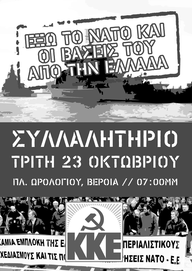  ΟΛΟΙ ΣΤΟ ΣΥΛΛΑΛΗΤΗΡΙΟ ΤΟΥ ΚΚΕ!  ΤΡΙΤΗ 23 ΟΚΤΩΒΡΙΟΥ, 07:00μμ ΠΛΑΤΕΙΑ ΩΡΟΛΟΓΙΟΥ