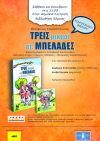 Οι ‘’ΤΡΕΙΣ μικροί σε ΜΠΕΛΑΔΕΣ’’ στη Δημόσια Βιβλιοθήκη της Βέροιας: παρουσίαση βιβλίου για παιδιά