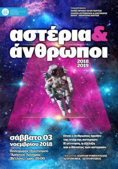 Αστέρια και Άνθρωποι στη Νέα Χιλιετία: Ξεκινά ο κύκλος ομιλιών για 19η χρονιά