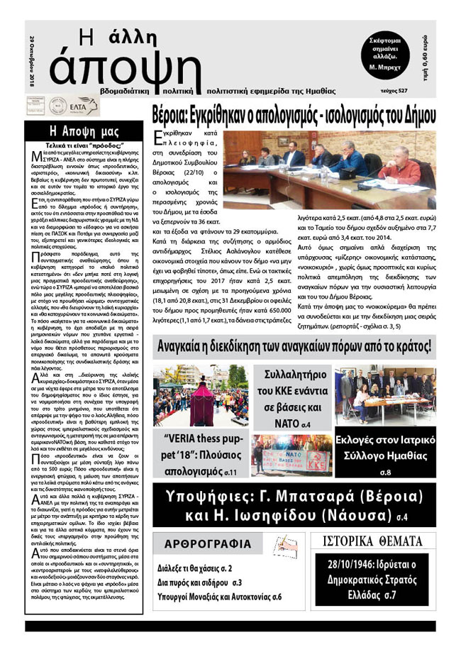 Kυκλοφόρησε "Η ΑΛΛΗ ΑΠΟΨΗ" (Νο 527)