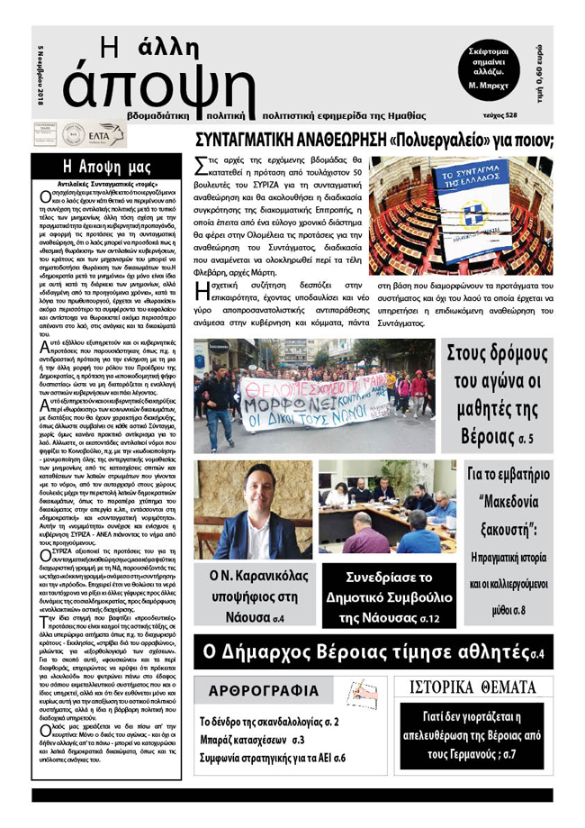 Κυκλοφόρησε "Η ΑΛΛΗ ΑΠΟΨΗ" (528)