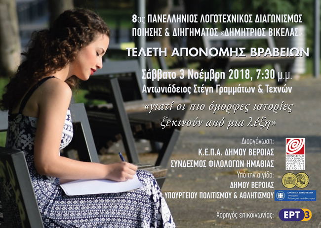 Τελετή βραβεύσεων:8ος Πανελλήνιος Λογοτεχνικός Διαγωνισμός Ποίησης και Διηγήματος  «Δημήτριος Βικέλας»