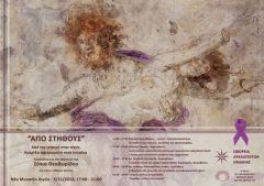 ΕΦΟΡΕΙΑ ΑΡΧΑΙΟΤΗΤΩΝ ΗΜΑΘΙΑΣ:  «Από στήθους»