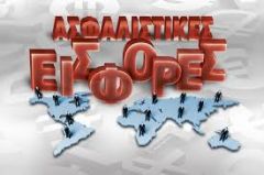 Για τις ασφαλιστικές εισφορές: Ανθρακες ο θησαυρός...