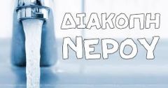 Ολιγόωρη διακοπή νερού λόγω βλάβης στην Δημοτική Κοινότητας Μακροχωρίου του Δήμου Βέροιας