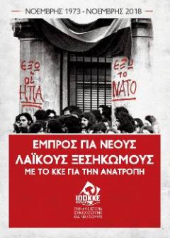 ΚΚΕ:Για τα 45 χρόνια από τον ηρωικό ξεσηκωμό του Πολυτεχνείου