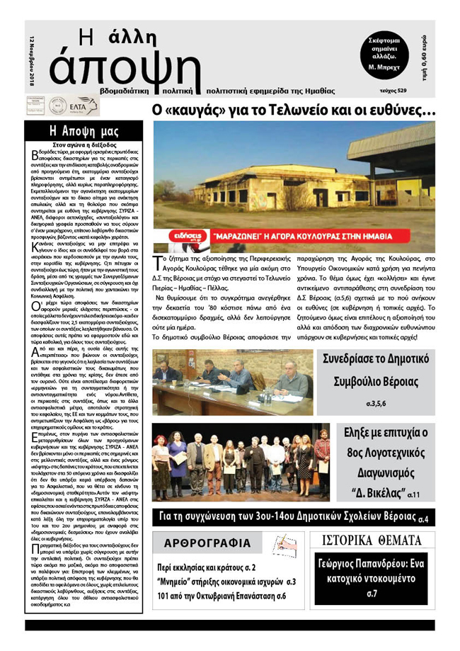 Κυκλοφόρησε "Η ΑΛΛΗ ΑΠΟΨΗ" (Νο 529)