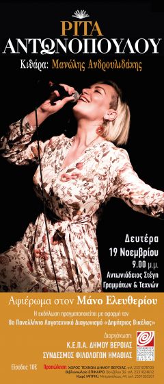 Τελικά στις 19/11 η Ρίτα Αντωνοπούλου στη Βέροια