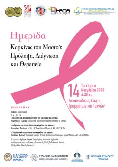 Ενημερωτική εκδήλωση με θέμα τον καρκίνο του μαστού  θα πραγματοποιηθεί στην Βέροια 