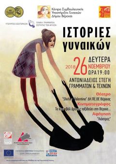 "Ιστορίες γυναικών" στην Στέγη από το Κέντρο Συμβουλευτικής και το ΔΗΠΕΘΕ Βέροιας