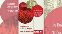 ΑΝΑΚΟΙΝΩΣΗ ΤΗΣ ΚΝΕ ΓΙΑ ΤΑ 45 ΧΡΟΝΙΑ ΑΠΟ ΤΟΝ ΝΟΕΜΒΡΗ ΤΟΥ 1973 Το Πολυτεχνείο ζει! Έξω το ΝΑΤΟ και οι ΗΠΑ!