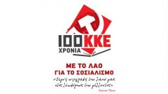 ΚΟ ΕΚΠΑΙΔΕΥΤΙΚΩΝ ΗΜΑΘΙΑΣ ΤΟΥ ΚΚΕ: Εκδήλωση σήμερα για τα 100 χρόνια του ΚΚΕ