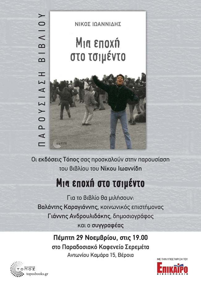 Παρουσίαση του βιβλίου "Μια εποχή στο τσιμέντο" στη Βέροια