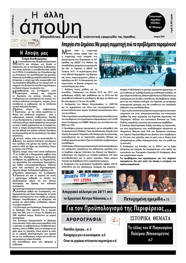 Κυκλοφόρησε "Η ΑΛΛΗ ΑΠΟΨΗ" (Νο 530)