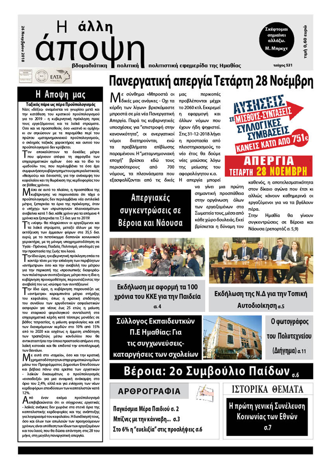 Κυκλοφόρησε "Η ΑΛΛΗ ΑΠΟΨΗ" (Νο 531)