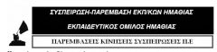 Ανακοίνωση Συσπείρωσης Παρέμβασης και Εκπαιδευτικού Ομίλου για την στοχοποίηση συναδέλφων εκπαιδευτικών