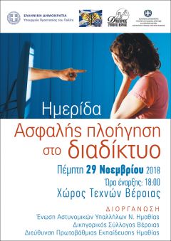 Ημερίδα "Ασφαλής πλοήγηση στο διαδίκτυο"
