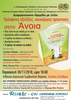 Ημερίδα στη Βέροια:«Πρόσφατες εξελίξεις, καινούριες προοπτικές στην Άνοια»