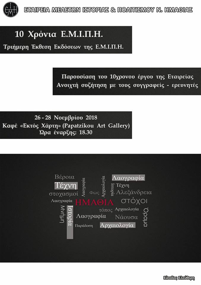 10 χρόνια Ε.Μ.Ι.Π.Η. 2008 με 2018