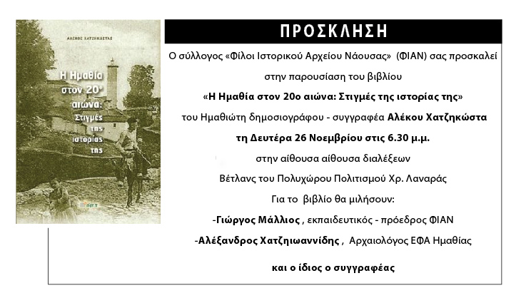 Σήμερα παρουσιάζεται το νέο βιβλίο του Αλέκου Χατζηκώστα στη Νάουσα