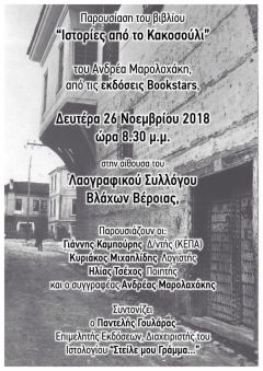 «Ιστορίες από το Κακοσούλι» του Α. Μαρολαχάκη παρουσιάζεται στη Βέροια