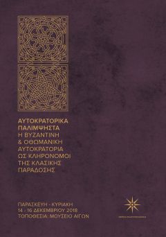 Διεθνές Συνέδριο με τίτλο «Αυτοκρατορικά Παλίμψηστα» από την ΕΦΑ Ημαθίας