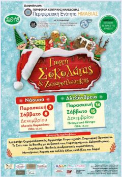 Γιορτή Σοκολάτας Π.Ε. Ημαθίας