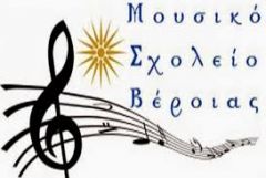 Επιστολή Διαμαρτυρίας προς τον Υπουργό Παιδείας Κ. Γιαβρόγλου του Συλλόγου του Μουσικού Σχολείου Βεροίας