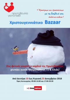 Χριστουγεννιάτικο Bazaar της Πρωτοβουλίας για το Παιδί