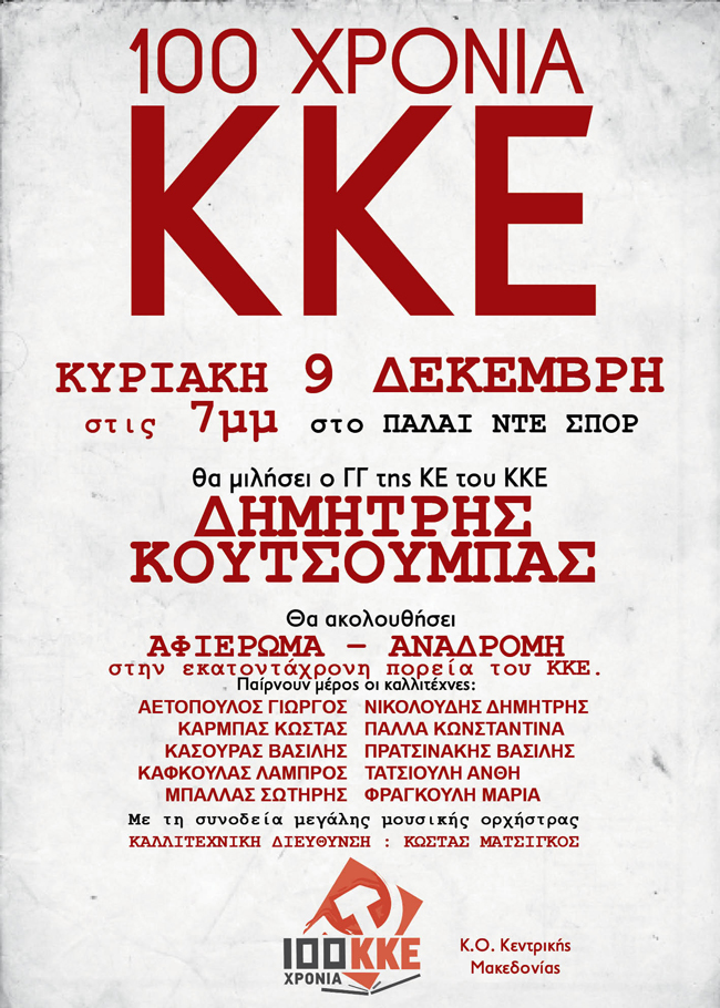 ΟΜΙΛΙΑ ΤΟΥ ΓΓ ΤΗΣ ΚΕ ΤΟΥ ΚΚΕ ΔΗΜΗΤΡΗ ΚΟΥΤΣΟΥΜΠΑ ΣΤΗN ΠΟΛΙΤΙΚΗ και  ΠΟΛΙΤΙΣΤΙΚΗ ΕΚΔΗΛΩΣΗ  ΤΗΣ Κ.Ο. ΚΕΝΤΡΙΚΗΣ ΜΑΚΕΔΟΝΙΑΣ ΣΤΟ ΠΑΛΑΙ ΝΤΕ ΣΠΟΡ ΓΙΑ ΤΑ 100 ΧΡΟΝΙΑ ΤΟΥ ΚΚΕ