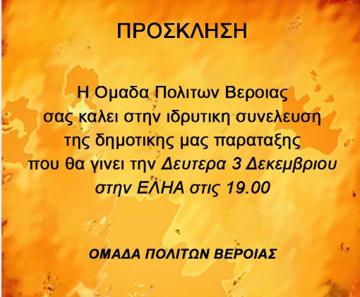 Ιδρυτική Συνέλευση Δημοτικής Παραταξης στη Βέροια