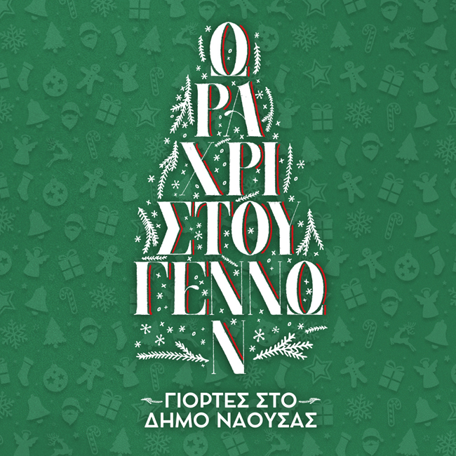  «Ώρα Χριστουγέννων», εορταστικές εκδηλώσεις στο Δήμο Νάουσας