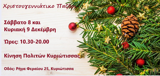 Χριστουγεννιάτικο Παζάρι της Κίνησης Πολιτών Κυριώτισσας