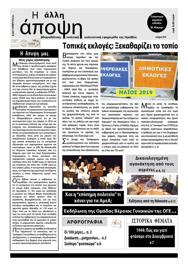 Κυκλοφόρησε "Η ΑΛΛΗ ΑΠΟΨΗ" (Νο 533)
