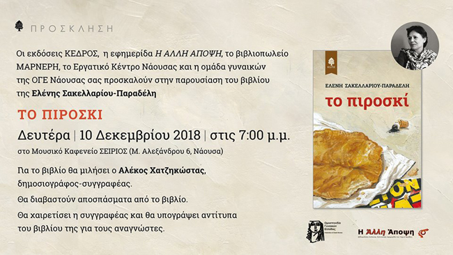 Σήμερα παρουσιάζεται "Το πιροσκί" στη Νάουσα