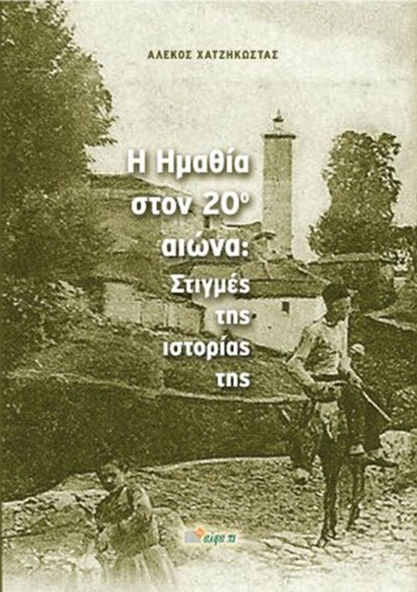 Παρουσιάζεται στη Βέροια το βιβλίο του Αλέκου Χατζηκώστα: «Η Ημαθία στον 20ο αιώνα: Στιγμές της ιστορίας της»