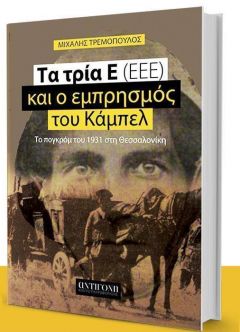 Παρουσίαση του βιβλίου του Μιχάλη Τρεμόπουλου 