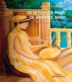 «Οι ιστορίες μου, οι μοίρες μου» παρουσίαση βιβλίου από τον ΕΡΑΣΜΟ στη Δημόσια Βιβλιοθήκη της Βέροιας