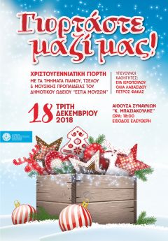 ΧΡΙΣΤΟΥΓΕΝΝΙΑΤΙΚΕΣ ΕΚΔΗΛΩΣΕΙΣ ΕΣΤΙΑΣ ΜΟΥΣΩΝ ΝΑΟΥΣΑΣ