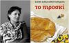 Το βιβλίο της Ελένης Σακελλαρίου Παπαδέλη «Το πιροσκί» θα παρουσιαστεί στην Βέροια