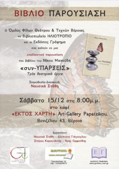 ΠΑΡΟΥΣΙΑΣΗ ΒΙΒΛΙΟΥ: ΟΜΙΛΟΣ ΦΙΛΩΝ ΘΕΑΤΡΟΥ ΚΑΙ ΤΕΧΝΩΝ ΒΕΡΟΙΑΣ