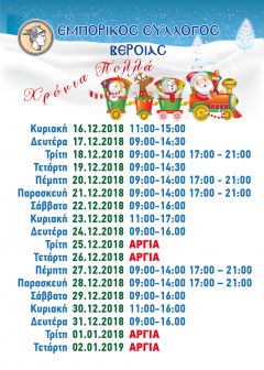 Πρόγραμμα Εμπορικού Συλλόγου Βέροιας