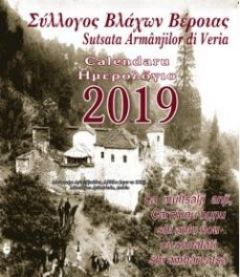 Κυκλοφόρησε το Ημερολόγιο 2019 του Συλλόγου Βλάχων Βέροιας